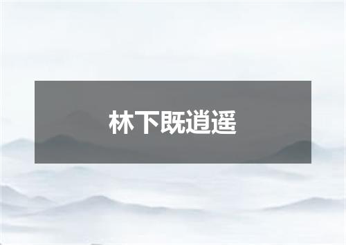 林下既逍遥