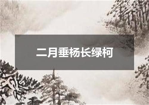 二月垂杨长绿柯