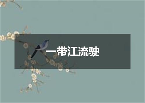 一带江流驶