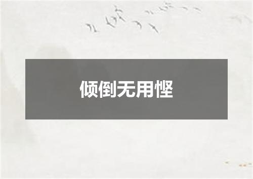 倾倒无用悭