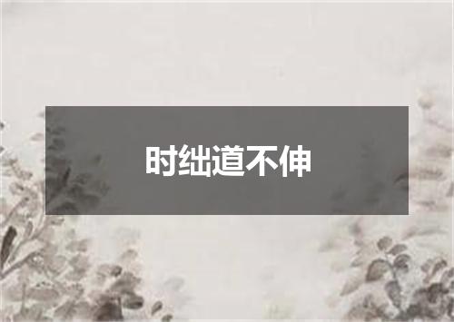 时绌道不伸