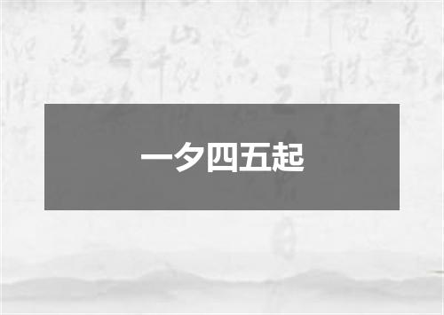 一夕四五起