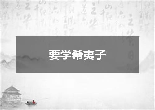 要学希夷子