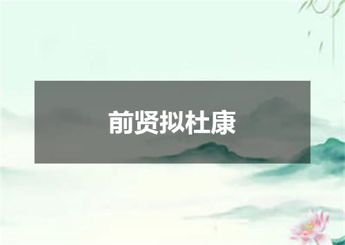 前贤拟杜康