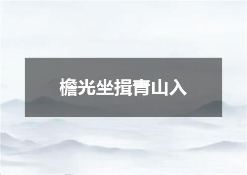 檐光坐揖青山入