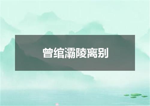 曾绾灞陵离别