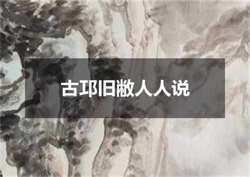古邛旧敝人人说