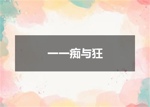 一一痴与狂