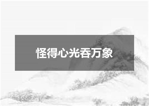 怪得心光吞万象