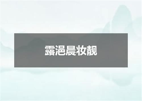 露浥晨妆靓