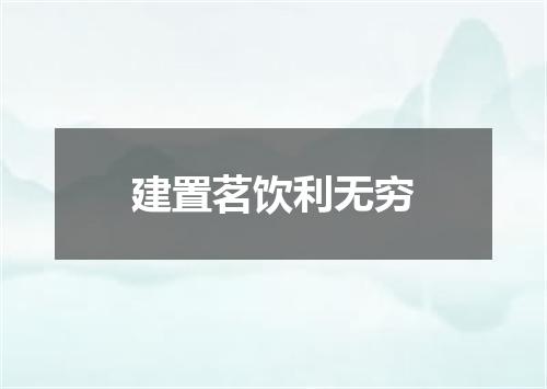 建置茗饮利无穷