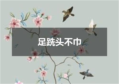 足跣头不巾