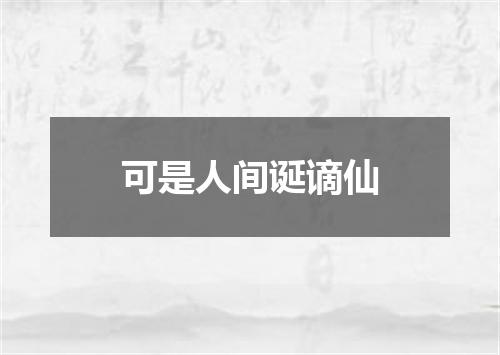 可是人间诞谪仙