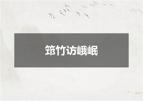 筇竹访峨岷
