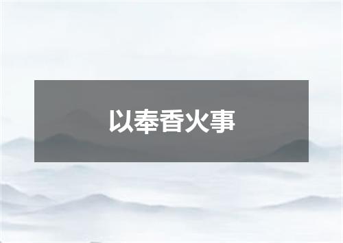 以奉香火事