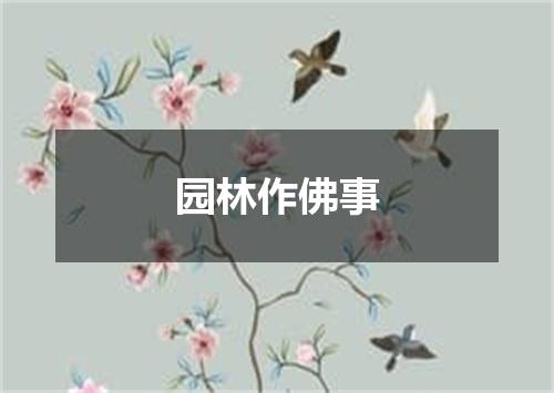 园林作佛事