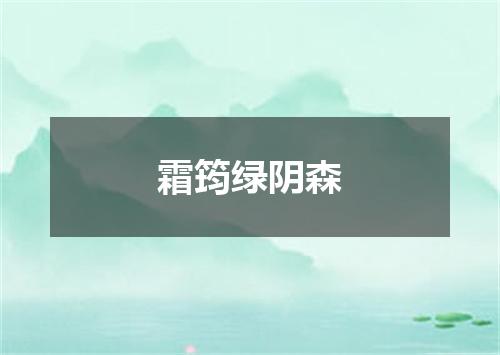 霜筠绿阴森