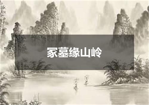 冢墓缘山岭