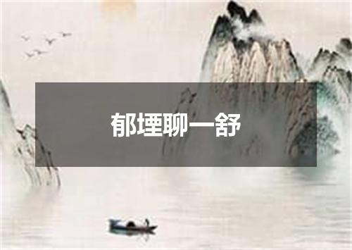 郁堙聊一舒