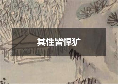 其性皆悍犷