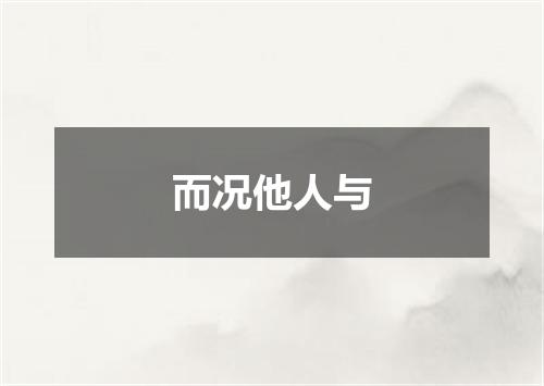 而况他人与