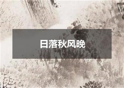 日落秋风晚
