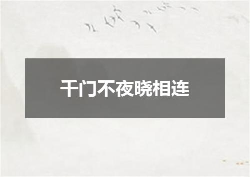 千门不夜晓相连