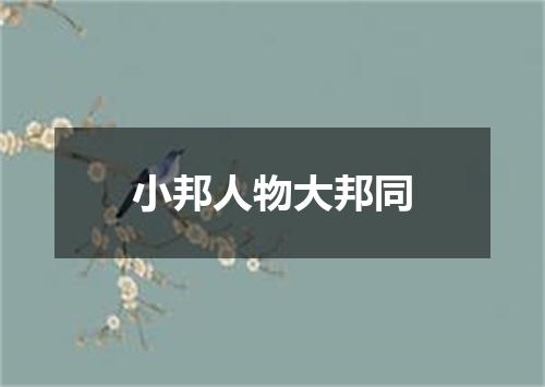 小邦人物大邦同