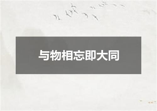 与物相忘即大同