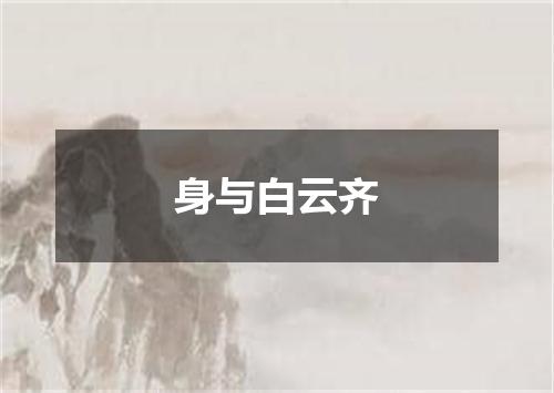 身与白云齐