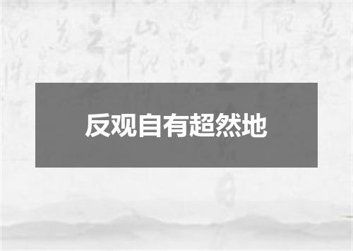 反观自有超然地