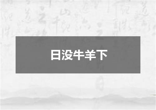 日没牛羊下