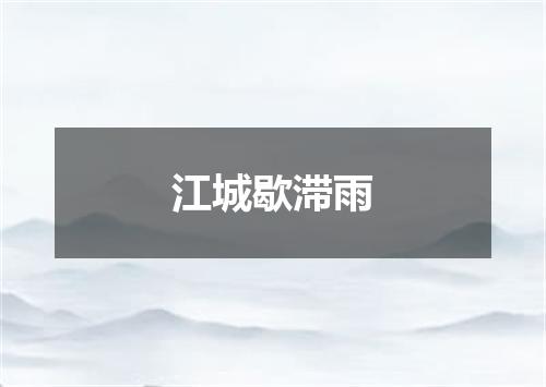江城歇滞雨