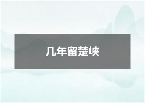 几年留楚峡