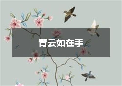 青云如在手