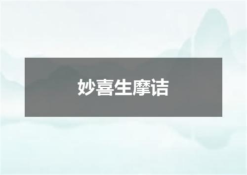 妙喜生摩诘