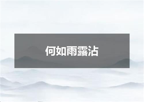 何如雨露沾