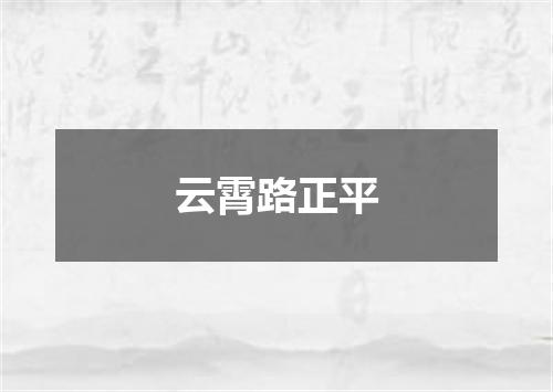 云霄路正平