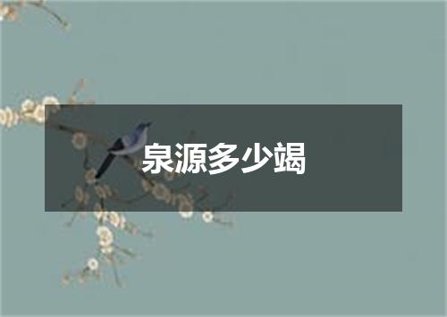 泉源多少竭
