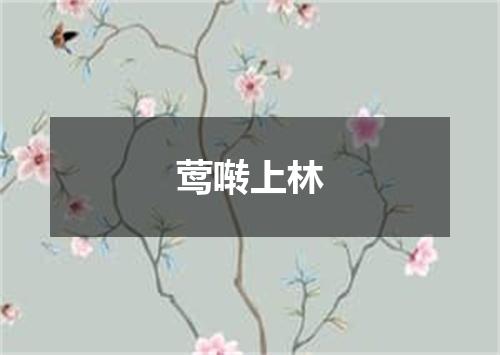 莺啭上林