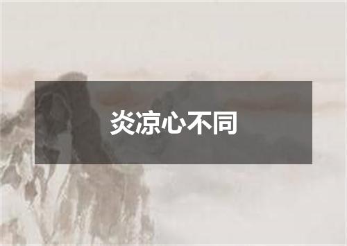 炎凉心不同