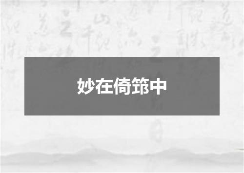 妙在倚筇中