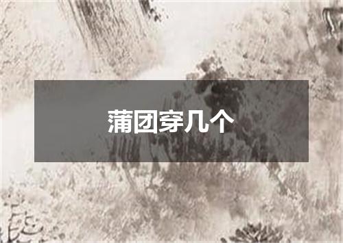 蒲团穿几个