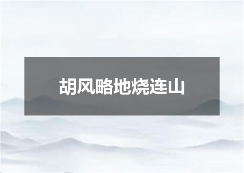 胡风略地烧连山