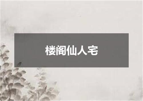 楼阁仙人宅