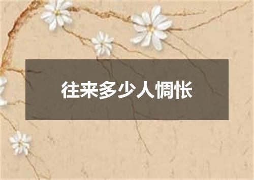 往来多少人惆怅