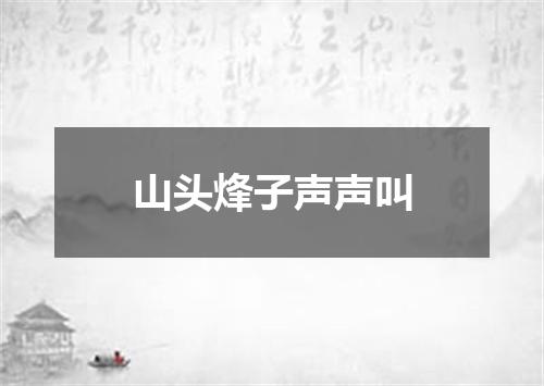 山头烽子声声叫