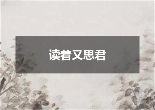 读着又思君