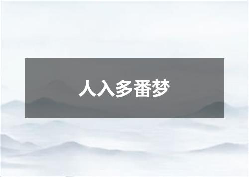 人入多番梦