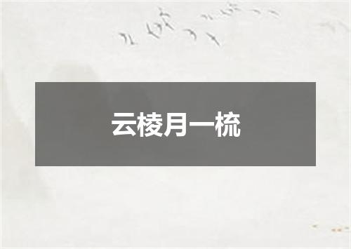 云棱月一梳